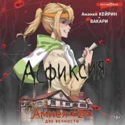 Амнея28: Две вечности. Асфиксия - Викари