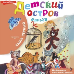Детский остров - Саша Чёрный