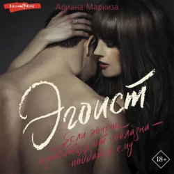 Эгоист, Ариана Маркиза