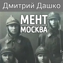 Мент. Москва - Дмитрий Дашко