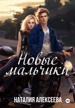 Новые мальчики - Наталия Алексеева Новые мальчики - Наталия Алексеева