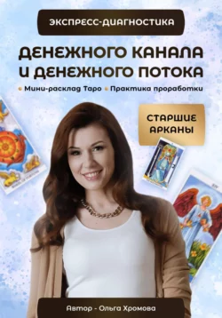 Экспресс-диагностика Денежного канала и Денежного потока - Ольга Хромова Экспресс-диагностика Денежного канала и Денежного потока - Ольга Хромова