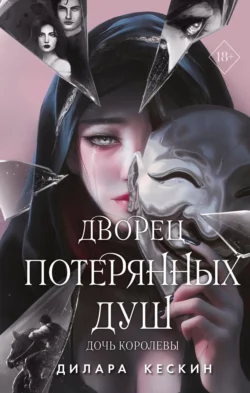 Дочь королевы Дилара Кескин