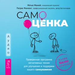 Самооценка. Проверенная программа когнитивных техник для улучшения и поддержки вашего самоуважения - Патрик Фаннинг