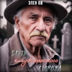 Байки кладбищенского сторожа - Элен Ош