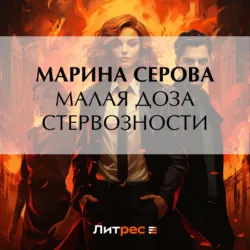 Малая доза стервозности - Марина Серова