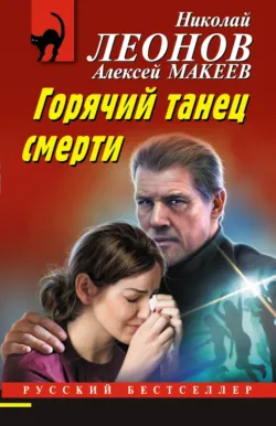 Горячий танец смерти - Николай Леонов