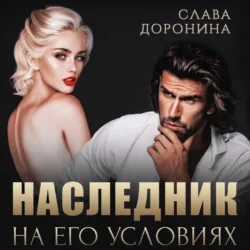 Наследник на его условиях - Слава Доронина
