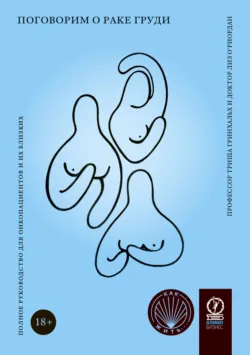 Поговорим о раке груди. Полное руководство для онкопациентов и их близких - Триша Гринхальх