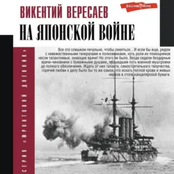 На японской войне - Викентий Вересаев