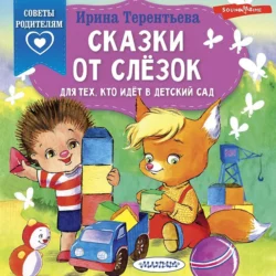 Нектар для души. Невыдуманные истории для детей 5-7 лет, аудиокнига Ирины Терентьевой. ISDN50186560