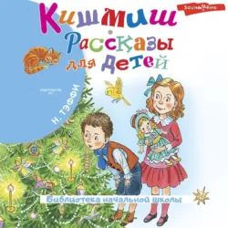 Кишмиш. Рассказы для детей - Надежда Тэффи