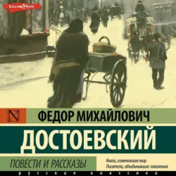 Повести и рассказы, Федор Достоевский Повести и рассказы, Федор Достоевский