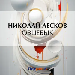Овцебык - Николай Лесков