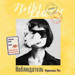 Наблюдатель - Франческа Рис
