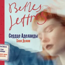 Сердце Аделаиды - Хлоя Делом
