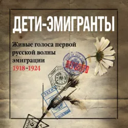 Дети-эмигранты. Живые голоса первой русской волны эмиграции 1918-1924, аудиокнига Сборника. ISDN69852556