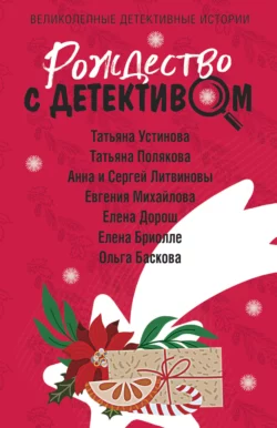 Рождество с детективом - Татьяна Полякова