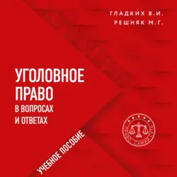 Уголовное право в вопросах и ответах - Виктор Гладких