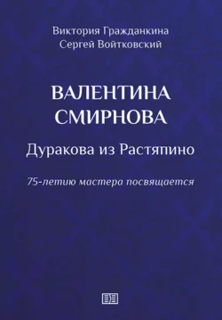 Валентина Смирнова. Дуракова из Растяпино - Сергей Войтковский Валентина Смирнова. Дуракова из Растяпино - Сергей Войтковский