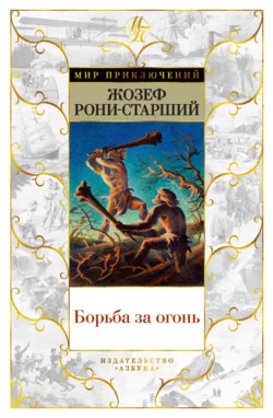 Борьба за огонь, аудиокнига Жозефа Анри Рони-старший. ISDN69852949