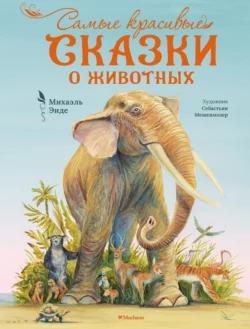 Самые красивые сказки о животных, аудиокнига Михаэля Энде. ISDN69853072