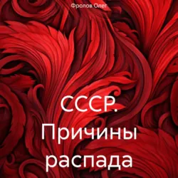 СССР. Причины распада, Олег Фролов