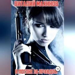 В погоне за правдой, аудиокнига Виталия Махинова. ISDN69854596