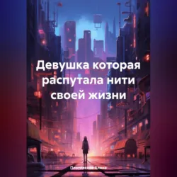 Девушка которая распутала нити своей жизни - Алина Плотникова