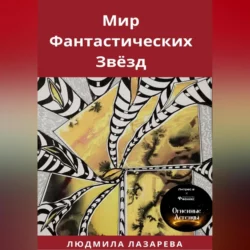 Мир фантастических звёзд, аудиокнига Людмилы Викторовны Лазаревой. ISDN69854848