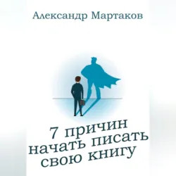 7 причин начать писать свою книгу - Александр Мартаков
