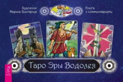 Таро Эры Водолея - Марина Болгарчук Таро Эры Водолея - Марина Болгарчук