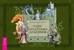 Таро кельтских драконов - Динна Конвей Таро кельтских драконов - Динна Конвей