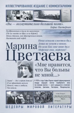 Мне нравится, что Вы больны не мной. Лучшие стихи и биография - Марина Цветаева