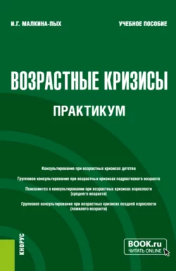Возрастные кризисы. Практикум. (Бакалавриат  Магистратура  Специалитет). Учебное пособие. Ирина Малкина-Пых