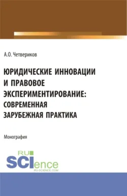 Кодификация законодательства о науке и научной политике в зарубежных странах (пример Исследовательского кодекса Французской Республики). (Аспирантура, Бакалавриат, Магистратура). Монография., аудиокнига . ISDN74129739