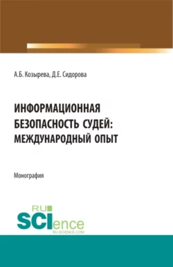 Информационная безопасность судей: международный опыт. (Аспирантура, Бакалавриат, Магистратура). Монография., Анна Козырева