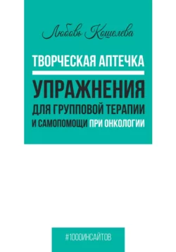 Лёгкие способы справиться с бессонницей. Рабочая тетрадь, аудиокнига Любови Васильевны Кошелевой. ISDN71115829