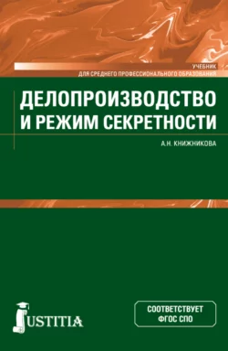 Делопроизводство и режим секретности. (СПО). Учебник., Анна Книжникова