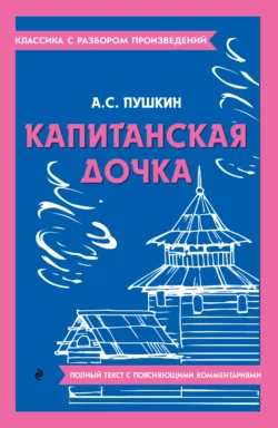 Капитанская дочка. Полный текст с поясняющими комментариями - Александр Пушкин