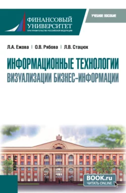 Информационные технологии визуализации бизнес-информации. (Бакалавриат). Учебное пособие., Лилия Ежова