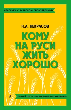 Кому на Руси жить хорошо. Полный текст с поясняющими комментариями - Николай Некрасов