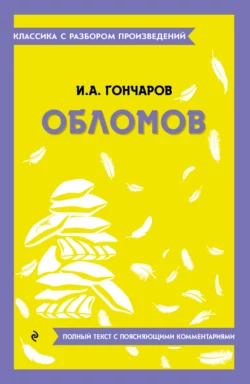 Обломов. Полный текст с поясняющими комментариями - Иван Гончаров Обломов. Полный текст с поясняющими комментариями - Иван Гончаров
