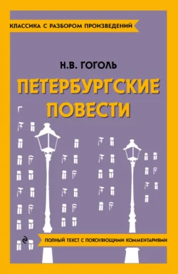 Петербургские повести. Полный текст с поясняющими комментариями - Николай Гоголь