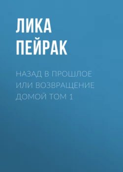 Назад в прошлое или возвращение домой Том 1, Лика Пейрак