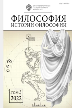 Философия истории философии. Том 3 - Сборник статей