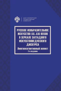 Русское изобразительное искусство XX–XXI веков в зеркале западного искусствоведческого дискурса. Лингвокогнитивный аспект - Коллектив авторов