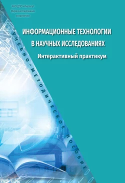 Информационные технологии в научных исследованиях. Интерактивный практикум - Дмитрий Прокудин