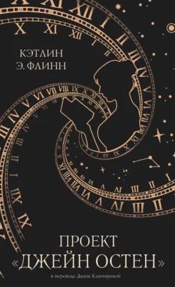 Проект «Джейн Остен» - Кэтлин Э. Флинн