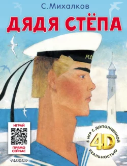 Дядя Стёпа. И 5 игр с дополненной реальностью 4D, Сергей Михалков